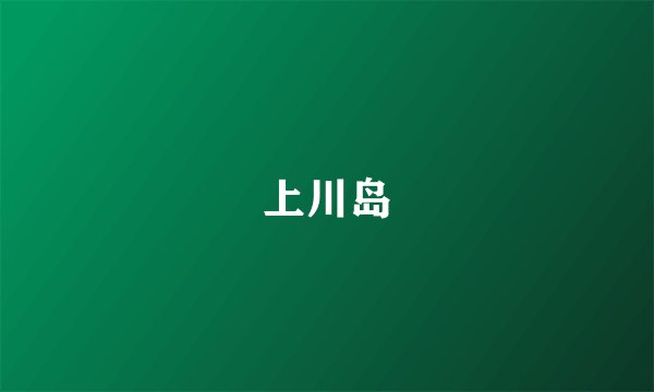 上川岛