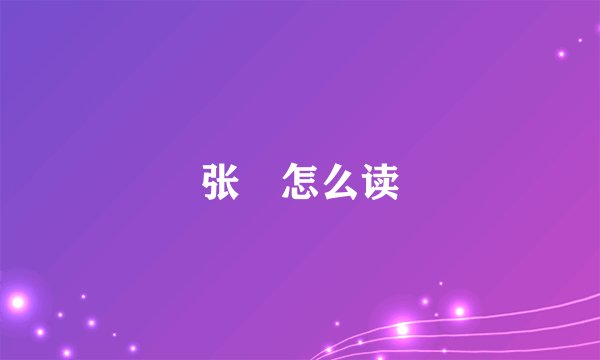 张綎怎么读