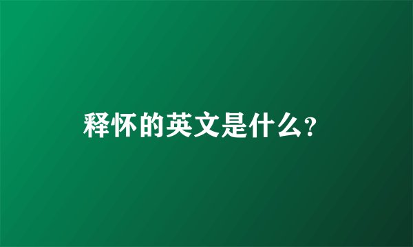 释怀的英文是什么？