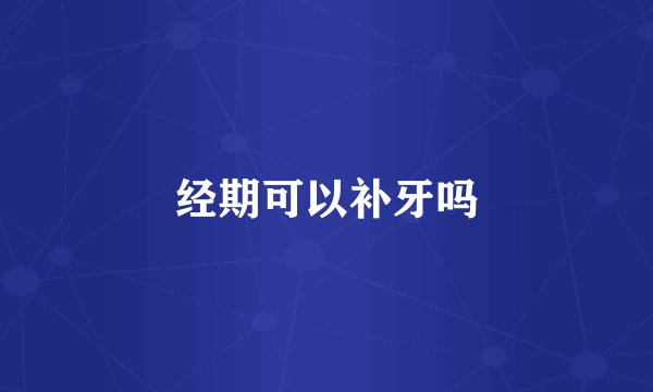 经期可以补牙吗