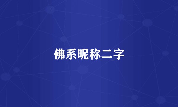 佛系昵称二字