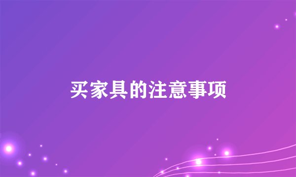 买家具的注意事项