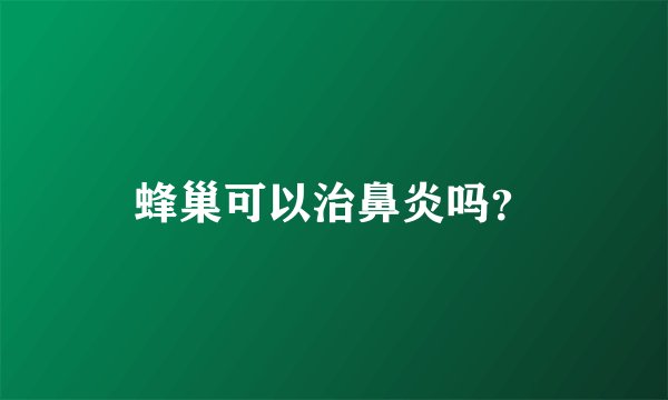 蜂巢可以治鼻炎吗？