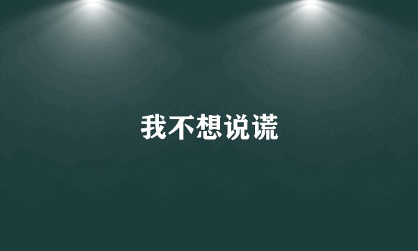 我不想说谎