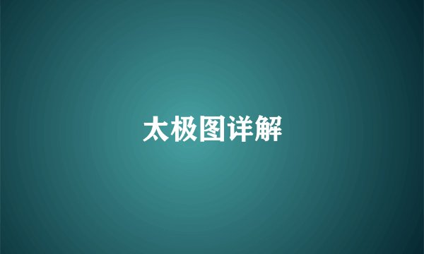 太极图详解