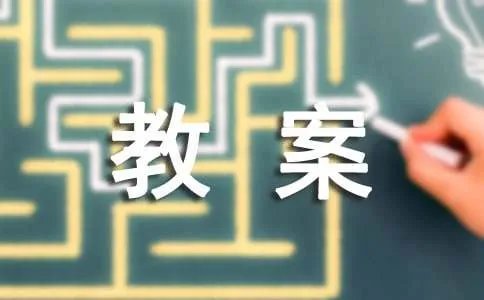《这片土地是神圣的》教案设计