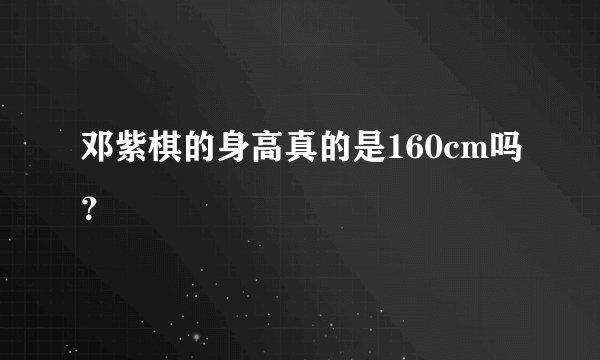 邓紫棋的身高真的是160cm吗？
