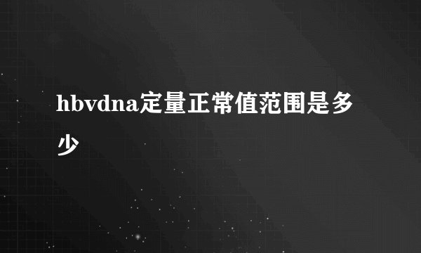 hbvdna定量正常值范围是多少