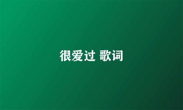 很爱过 歌词