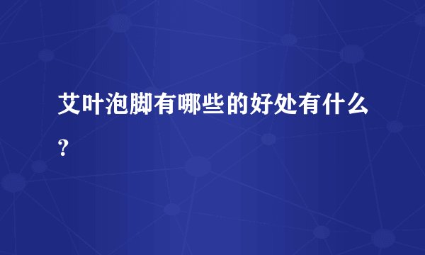 艾叶泡脚有哪些的好处有什么?