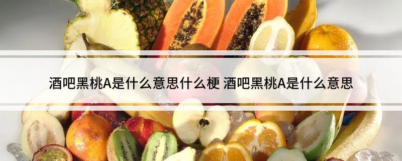酒吧黑桃A是什么意思什么梗 酒吧黑桃A是什么意思