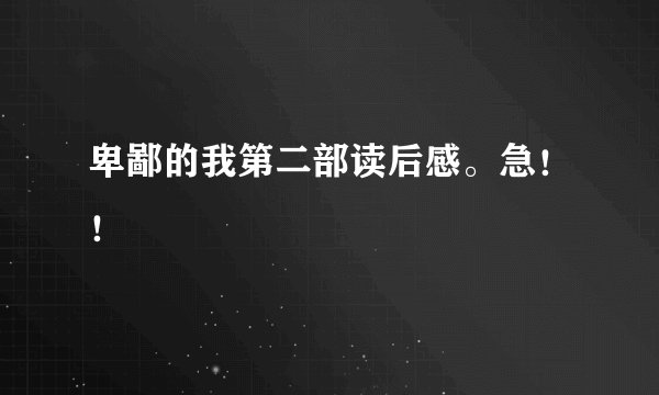 卑鄙的我第二部读后感。急！！