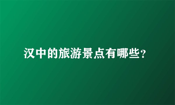 汉中的旅游景点有哪些？