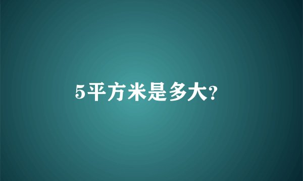 5平方米是多大？