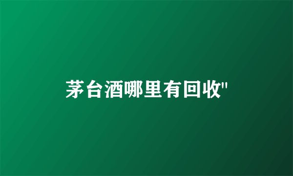 茅台酒哪里有回收