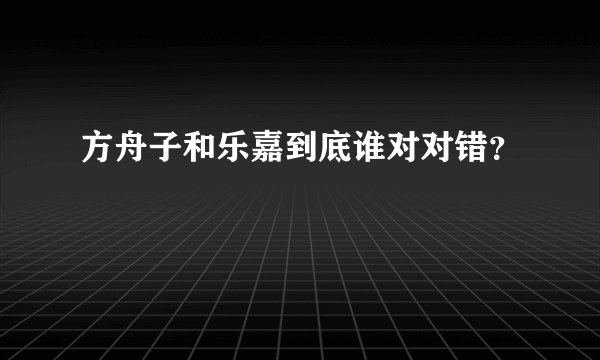 方舟子和乐嘉到底谁对对错？