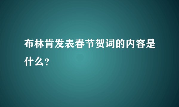 布林肯发表春节贺词的内容是什么？