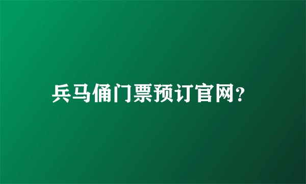 兵马俑门票预订官网？