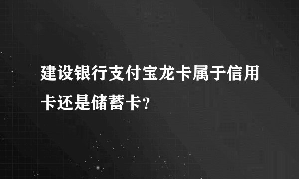 建设银行支付宝龙卡属于信用卡还是储蓄卡？