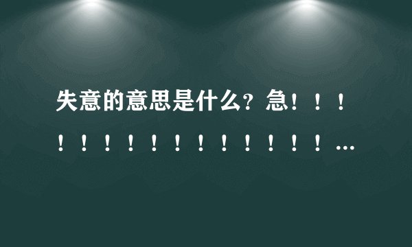 失意的意思是什么?急!!!!!!!!!!!!!!!!!!!!!!!!