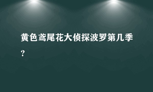 黄色鸢尾花大侦探波罗第几季？