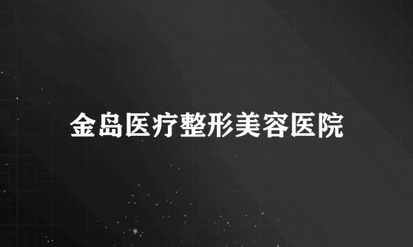 金岛医疗整形美容医院
