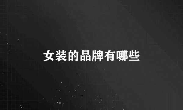 女装的品牌有哪些
