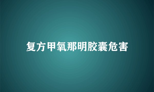复方甲氧那明胶囊危害