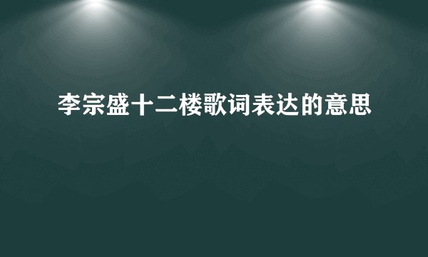 李宗盛十二楼歌词表达的意思