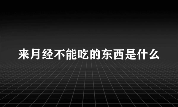 来月经不能吃的东西是什么