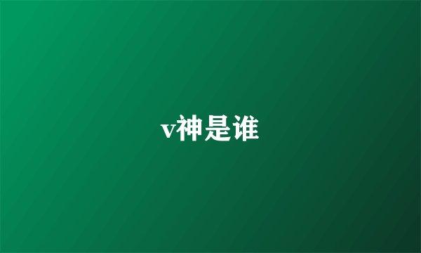 v神是谁