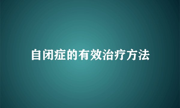 自闭症的有效治疗方法
