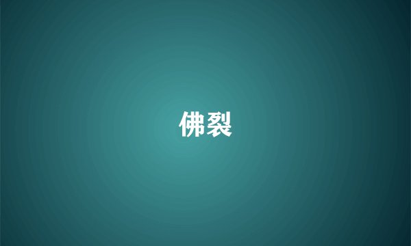 佛裂