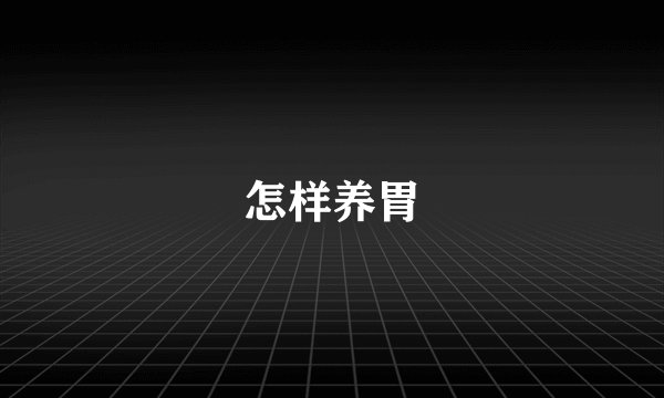 怎样养胃