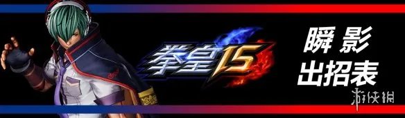 《拳皇15》全部人物出招表汇总 各角色出招表是什么?