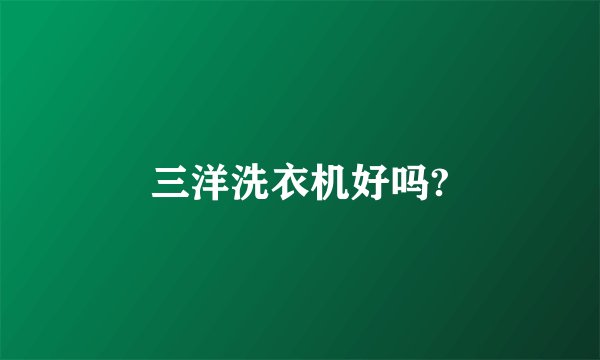 三洋洗衣机好吗?