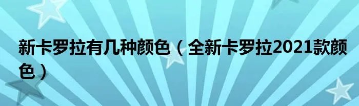 新卡罗拉有几种颜色（全新卡罗拉2021款颜色）