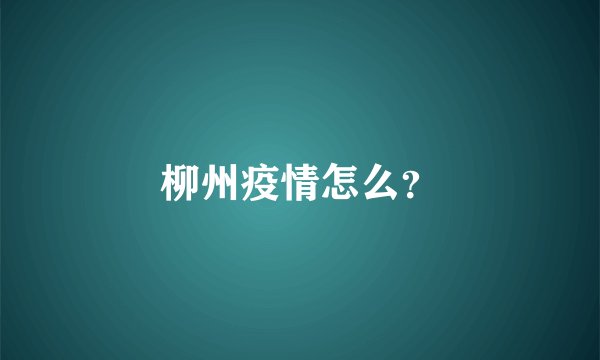 柳州疫情怎么？