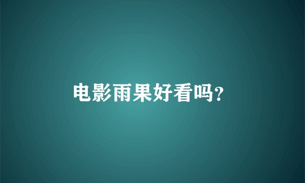 电影雨果好看吗？