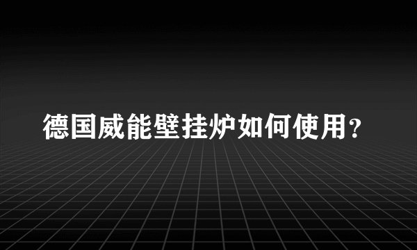 德国威能壁挂炉如何使用？