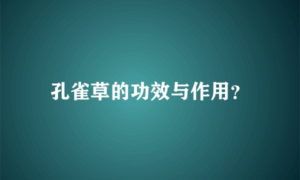 孔雀草的功效与作用？