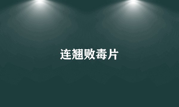连翘败毒片