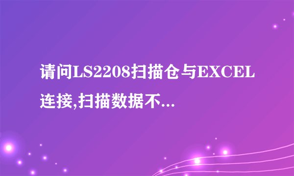 请问LS2208扫描仓与EXCEL连接,扫描数据不会自支换行,怎样处理?