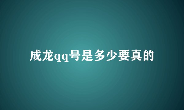 成龙qq号是多少要真的
