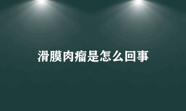 滑膜肉瘤是怎么回事