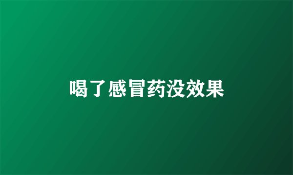 喝了感冒药没效果