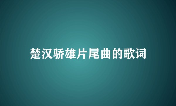 楚汉骄雄片尾曲的歌词