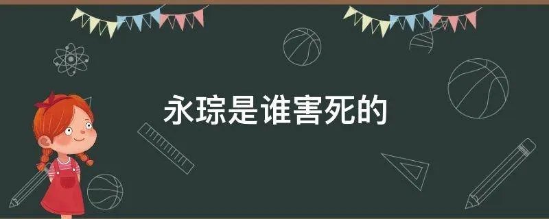 永琮是谁害死的