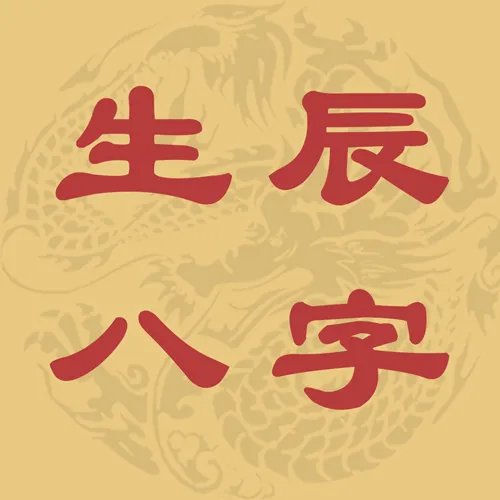 生辰八字预测婚姻准吗 生辰八字如何预测婚姻