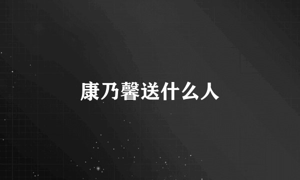 康乃馨送什么人